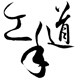 工手道