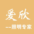 爱欣照明灯饰店 店铺LOGO