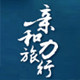 呼伦贝尔亲和力旅游专营店