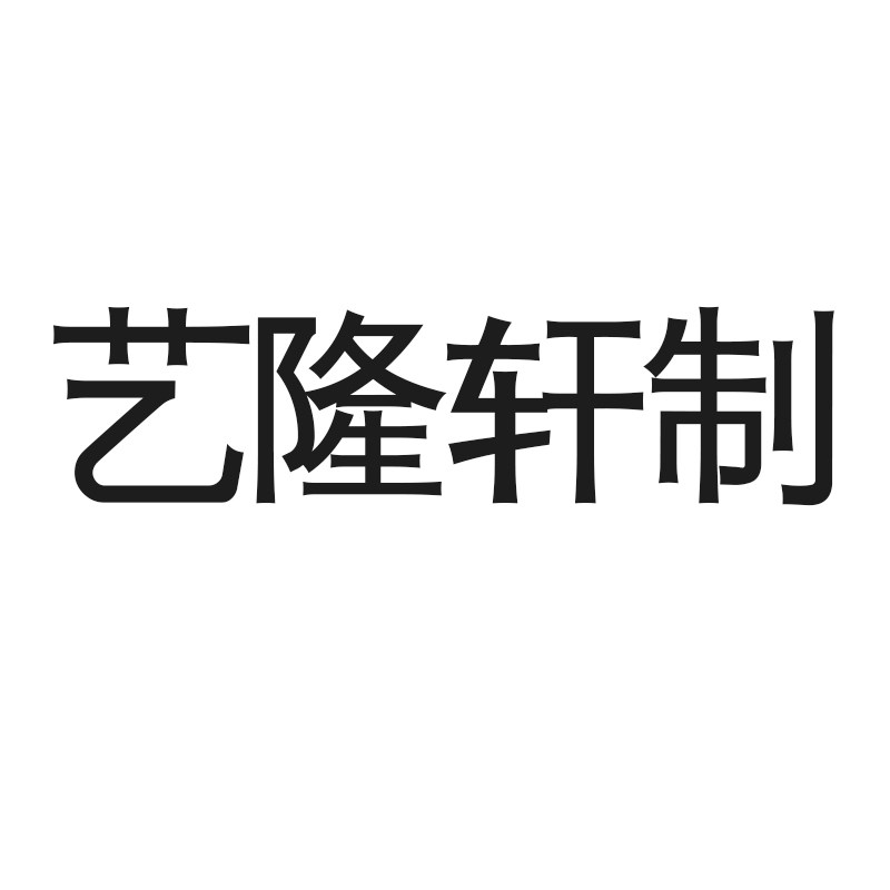 艺隆轩制旗舰店