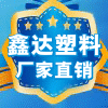 鑫达塑料彩印