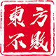 东方不败自行车行
