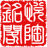 悦陶铭阁