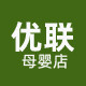 优联母婴店