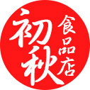 初秋食品店