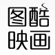 图酷映画