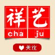 祥艺陶瓷茶具