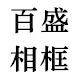 百盛相框配件商行