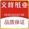 临沂文峰纸业