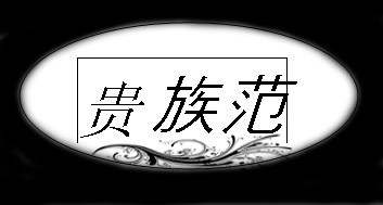 贵族范