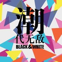 19COOL黑与白