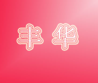 丰华电动工具商行