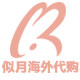 似月海外代购