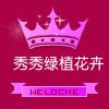 秀秀绿植花卉 店铺LOGO