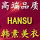 韩素美衣HANSU