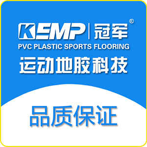 冠军运动地胶工厂店