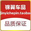 锦翼车品