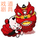 九州戏剧道具舞龙舞狮服装艺术品