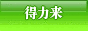 得力来办公用品销售
