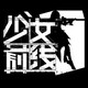 少女前线旗舰店