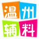 温州服装辅料纽扣手工DIY总汇