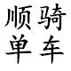 顺骑单车