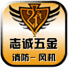 志诚消防器材店