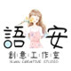 语安创意工作室