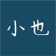 小也家居
