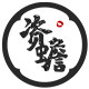 资蟾旗舰店