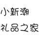 小新潮礼品之家