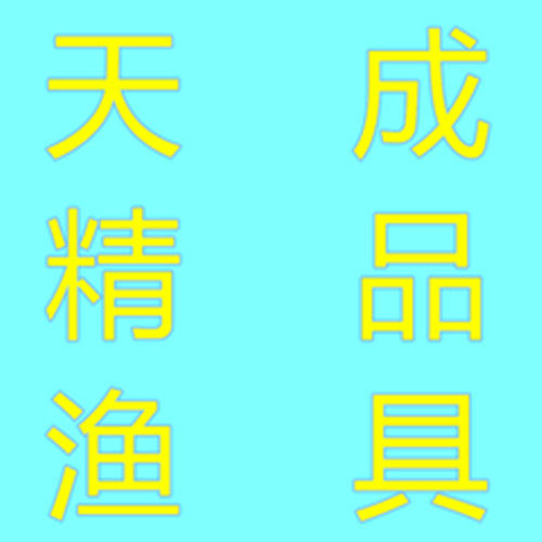 天成精品渔具 店铺LOGO