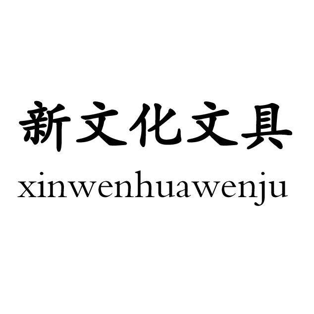 新文化文具用品
