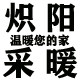 炽阳采暖