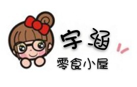 宇涵食品店