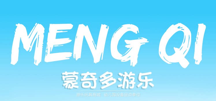 蒙奇D游乐