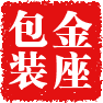 金座包装材料