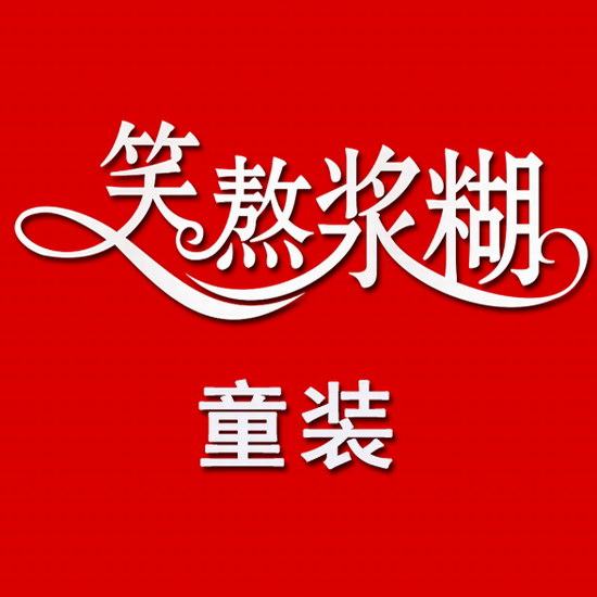 笑熬浆糊童装