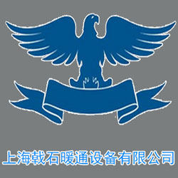 上海戟石暖通设备有限公司