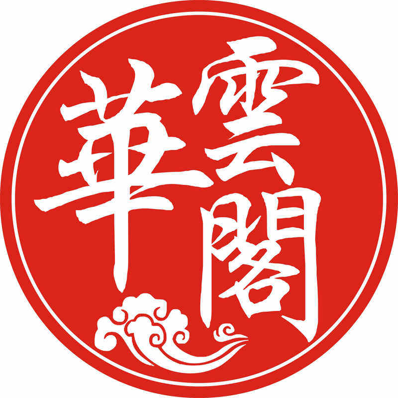 华云阁宣纸