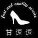 甘逗逗的鞋店