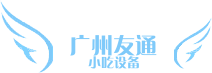 广州友通创业小吃设备