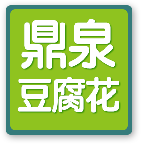 鼎泉豆腐花