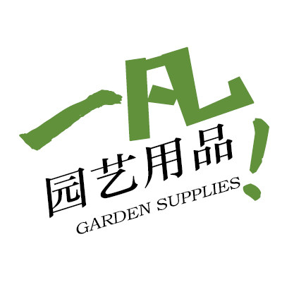 一凡园艺用品