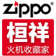 zippo芝宝桓祥专卖店