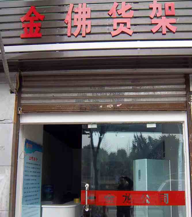 金佛货架