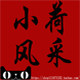 小荷风采演出服商城