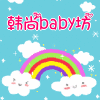 韩尚baby坊 关注店铺送金币