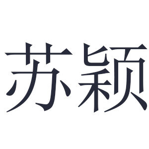 苏颖旗舰店 店铺LOGO