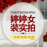 婷婷家女装实拍